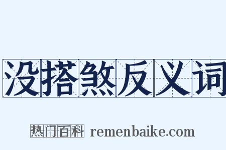 没搭煞反义词是什么意思的图片